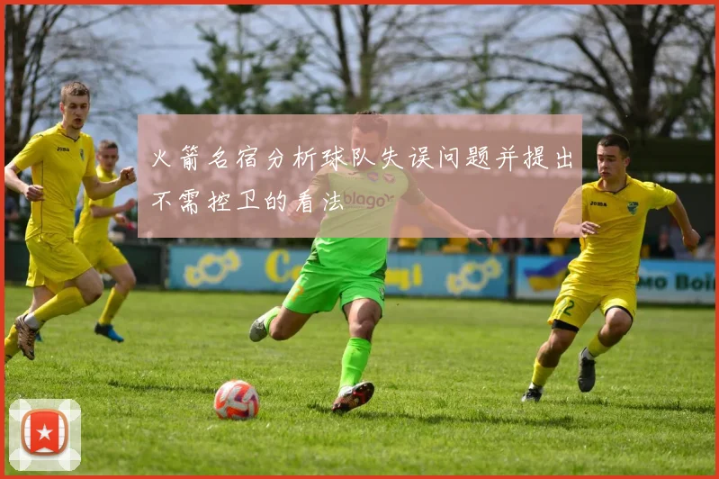 火箭名宿分析球队失误问题并提出不需控卫的看法