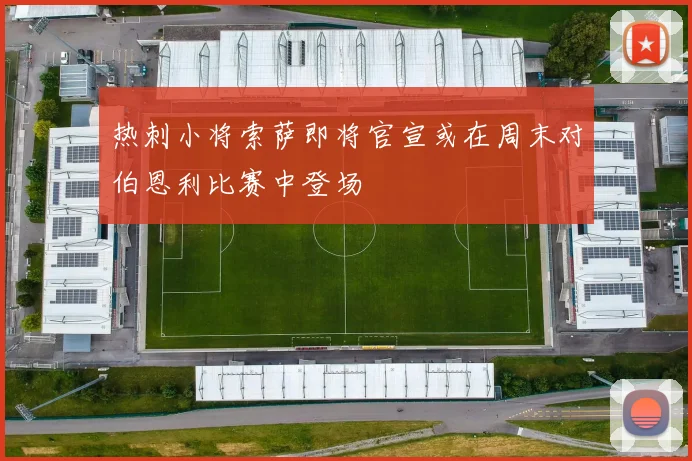 热刺小将索萨即将官宣或在周末对伯恩利比赛中登场