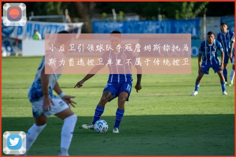 小后卫引领球队夺冠詹姆斯称托马斯为首选控卫库里不属于传统控卫类型