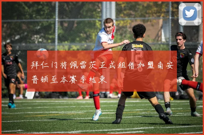 拜仁门将佩雷茨正式租借加盟南安普顿至本赛季结束