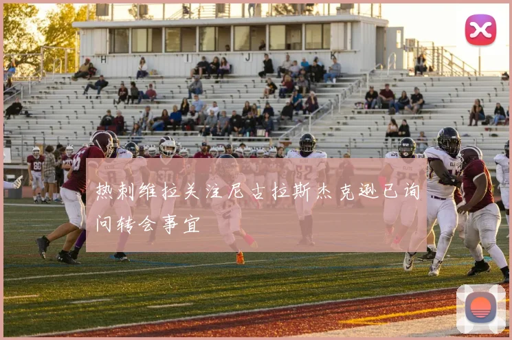 热刺维拉关注尼古拉斯杰克逊已询问转会事宜