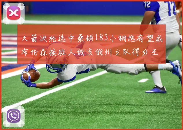 火箭次轮选中桑顿183小钢炮有望成布伦森接班人俄亥俄州立队得分王荣耀加身