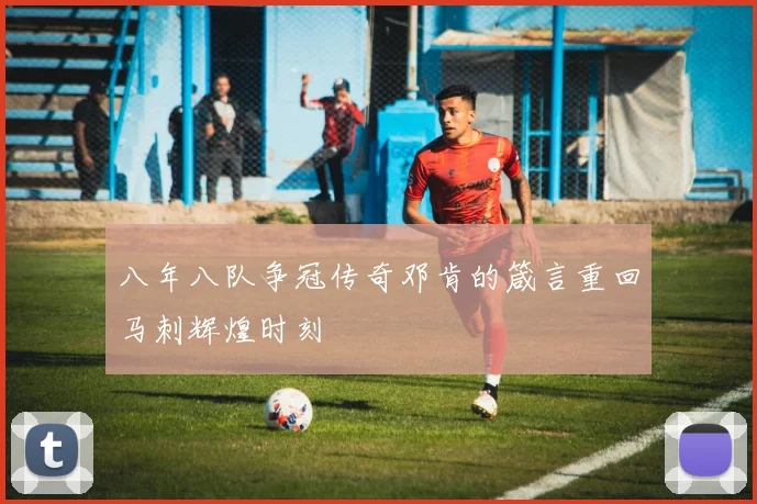 八年八队争冠传奇邓肯的箴言重回马刺辉煌时刻