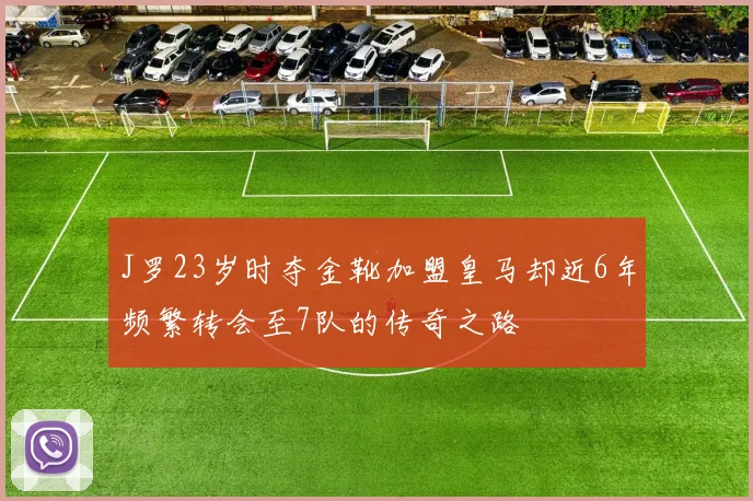 J罗23岁时夺金靴加盟皇马却近6年频繁转会至7队的传奇之路