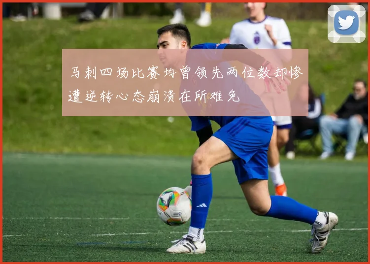 马刺四场比赛均曾领先两位数却惨遭逆转心态崩溃在所难免